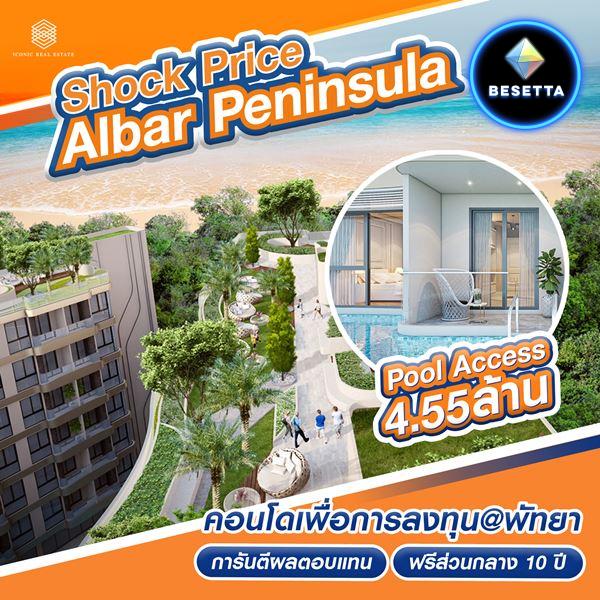 ขายโครงการ Albar Peninsula อัลบาร์ เพนนินซูลา คอนโดเพื่อการลงทุน ติดถนนใหญ่ ใกล้ทะเล